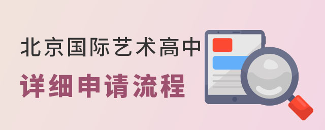 北京藝術國際高中申請流程