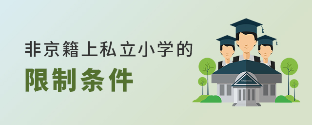 2022年非京籍在北京上私立小學有哪些限制條件大.jpg