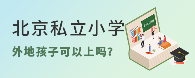 2022年北京私立小學外地孩子可以上嗎大.jpg