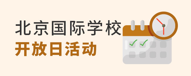 北京國際學校開放日.jpg
