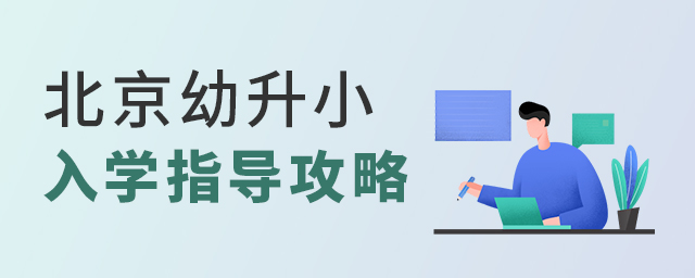 2022年北京幼升小入學(xué)指導(dǎo)攻略大.jpg