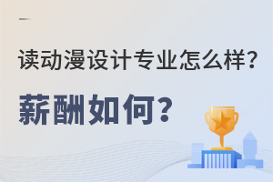 專科讀動漫設計專業怎么樣,畢業后薪酬如何?.jpg