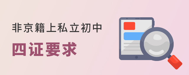 2022年小升初,非京籍上私立初中需要辦理四證嗎大.jpg