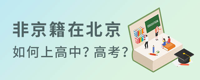 非京籍在北京上高中