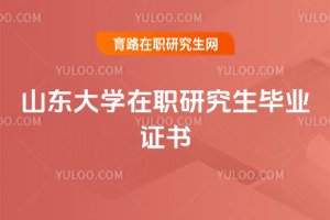 2025年山東大學在職研究生畢業證書