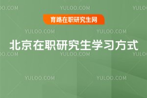 2025北京在職研究生學習方式