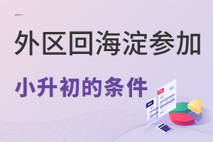 2022北京小升初想回海淀上私立初中需滿足什么條件要求?