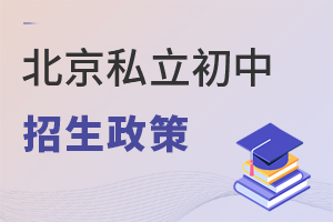 2022年北京私立初中招生政策