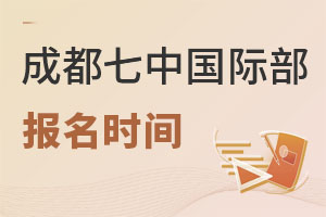成都七中國際部報名流程
