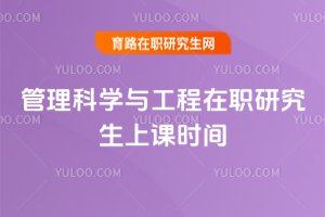 2025年管理科學與工程在職研究生上課時間