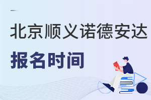 北京市順義區諾德安達學校報名時間
