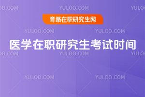 2025年醫學在職研究生考試時間