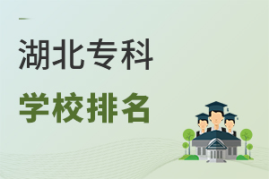 湖北專科學校排名