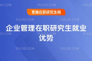 2025年企業管理在職研究生就業優勢
