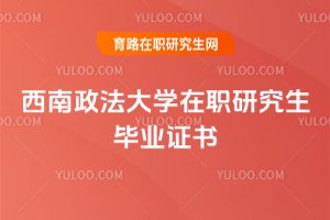 2025年西南政法大學(xué)在職研究生畢業(yè)證書