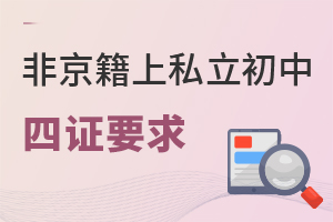 2022年小升初,非京籍上私立初中需要辦理四證嗎?
