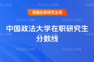 2025年中國政法大學在職研究生分數線