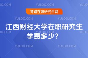 2025年江西財經(jīng)大學(xué)在職研究生學(xué)費(fèi)多少?