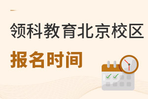 領科教育北京校區報名時間