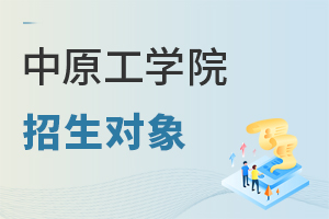 中原工學院招生對象