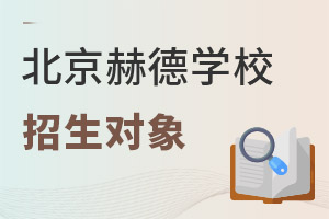 北京市朝陽區赫德學校招生對象