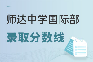 北京市師達(dá)中學(xué)國際部錄取分?jǐn)?shù)線