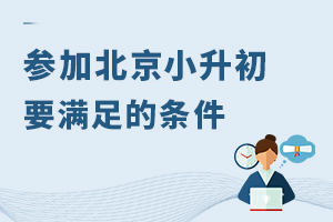 硬要求!想要北京參加小升初,必須滿足這些條件!