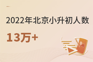 已公布!2022北京小升初人數13萬+!西城、朝陽有增多,這個區竟會減少...