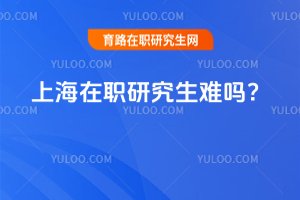 2025上海在職研究生難嗎?
