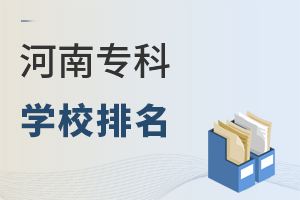 河南專科學(xué)校排名