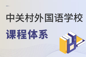 北京市中關村外國語學校課程體系