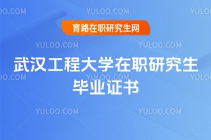 2025年武漢工程大學在職研究生畢業證書