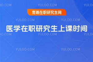 2025年醫學在職研究生上課時間