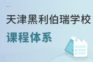天津黑利伯瑞國際學(xué)校課程體系