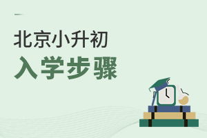 提醒!2022年北京小升初政策出臺后,需經過這6步才可順利升學