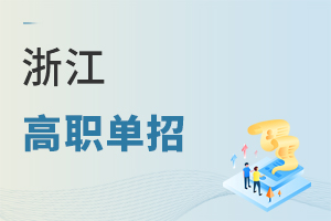 浙江高職單招