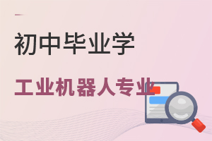 初中畢業(yè)學(xué)工業(yè)機(jī)器人專業(yè)怎么樣?