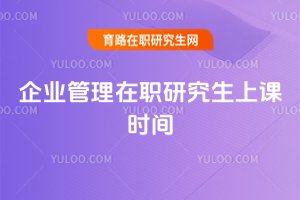 2025年企業(yè)管理在職研究生上課時間
