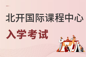北京開放大學(xué)國際課程中心入學(xué)考試