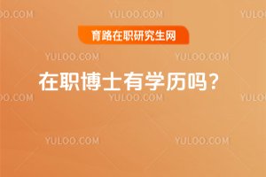 2025年在職博士有學歷嗎?