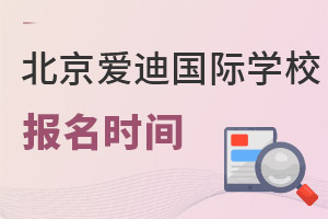 北京愛迪國際學校報名時間