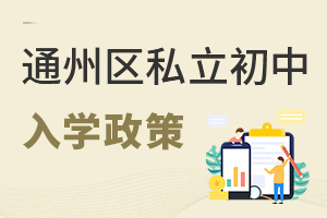北京通州區(qū)私立初中入學(xué)政策