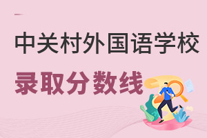 北京市中關村外國語學校錄取分數線