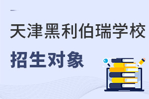 天津黑利伯瑞國(guó)際學(xué)校招生對(duì)象