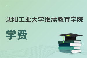 沈陽工業大學繼續教育學院學費