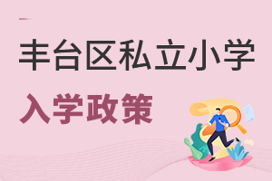北京豐臺區私立小學入學政策