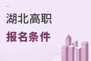 湖北高職報名條件