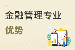 金融管理專業優勢