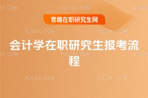2025年會計學在職研究生報考流程