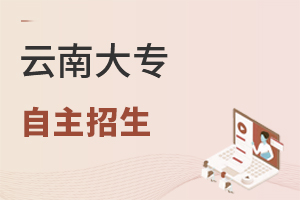 云南大專自主招生